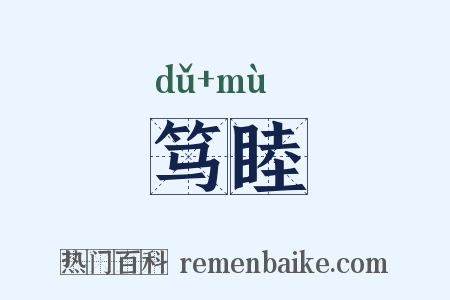 笃睦是什么意思的图片